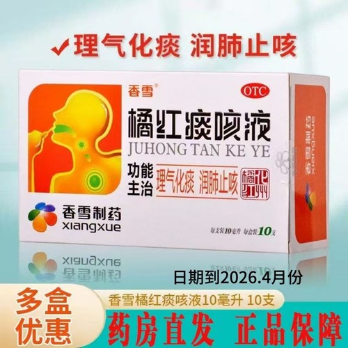 【香雪】橘红痰咳液10ml*10支/盒
