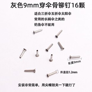 三折伞雨伞配件钓鱼伞t铆钉配件修理穿骨子帽钉伞骨连接鸡眼销