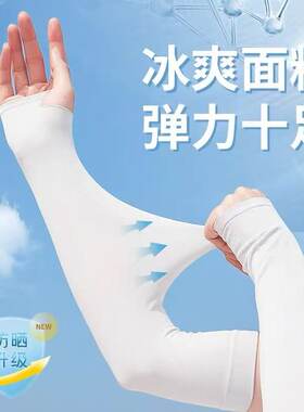 夏季防晒冰袖男女冰丝袖套防紫外线透气骑行开车护臂通用弹力十足