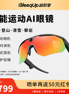 BleeqUp超影擎ranger智能AI运动拍摄眼镜相机骑行户外滑雪马拉松专业级防风沙护目镜第一视角拍摄超广角送礼
