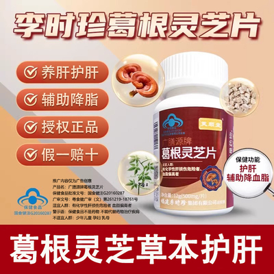 李时珍芙顺堂葛根灵芝护肝片