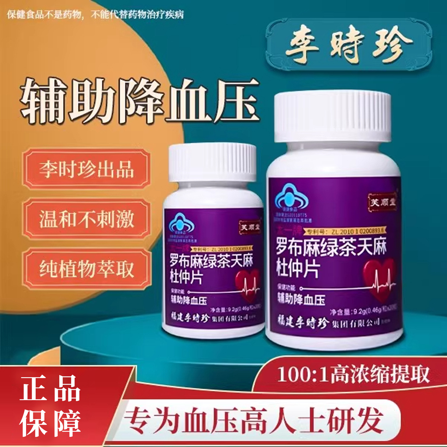 芙顺堂罗布麻绿茶天麻杜仲片降压茶片辅助血压李时珍官方正品
