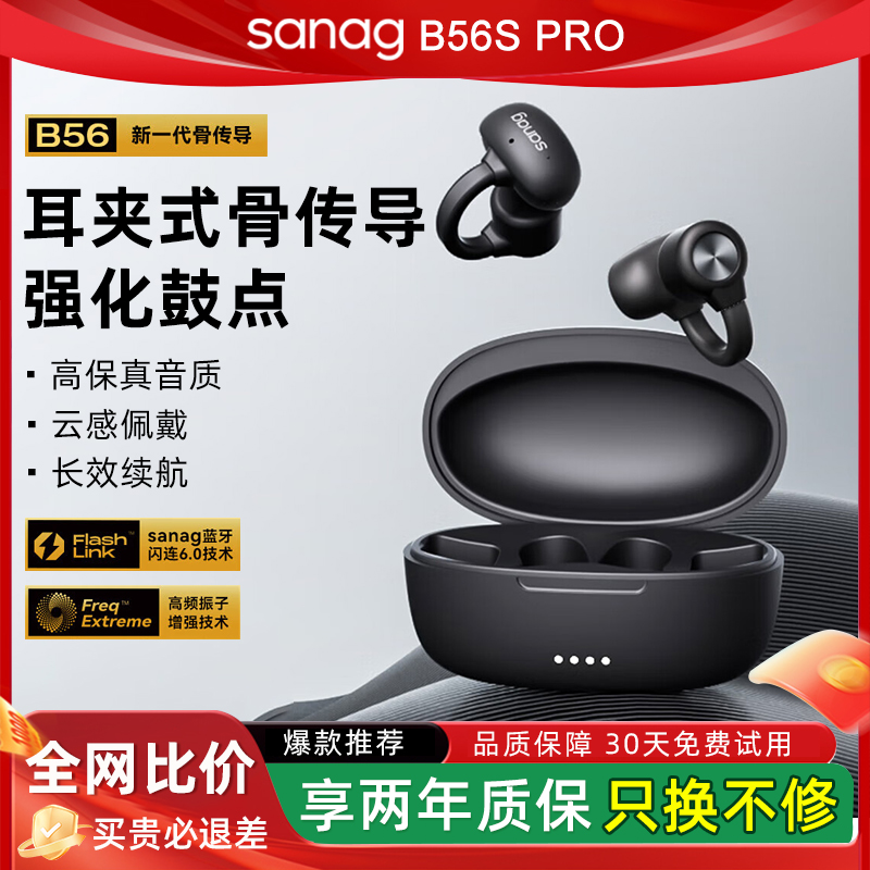 Sanag塞那B56蓝牙耳机骨传导耳夹式不入耳无线开放式运动新款2025