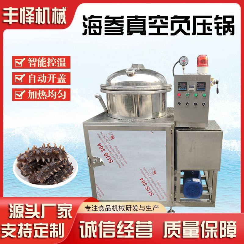 海参负压蒸煮锅商用全自动低温快速泡发机器鲍鱼真空蒸煮锅