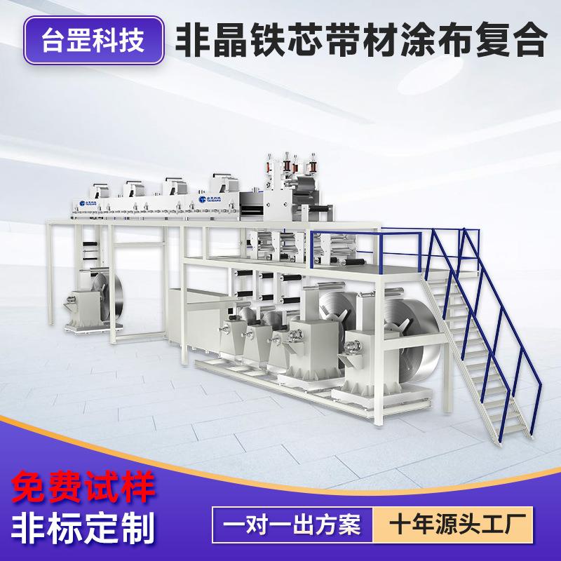 非晶硅钢带材涂布机镀铝膜金属箔材铁芯电机多层薄膜复合