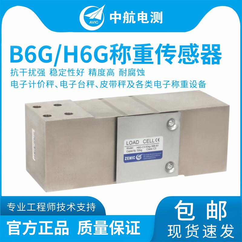 ZEMICB6G,H6G不锈钢称重传感器包装秤称重传感器
