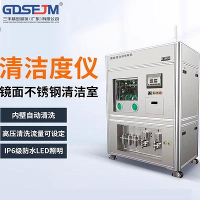 清洁度检测仪全自动清洗萃取汽车零部件清洁度分析清洁度测试仪