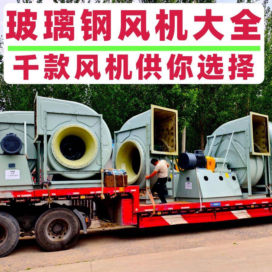 玻璃钢风机4-72-8C玻璃钢材质离心风机37KW废气处理玻璃钢风机
