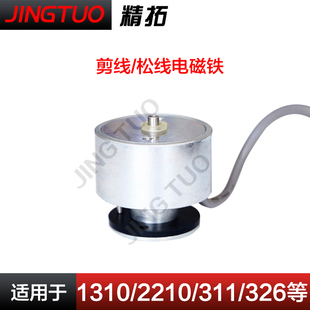 342G电脑花样机松线 1310 326G 311G 切线电磁铁缝纫机配件 2210