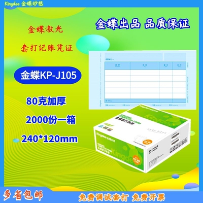 金蝶财务用品软件KIS/K3激光金额记账凭证KPJ105套打纸240*120mm