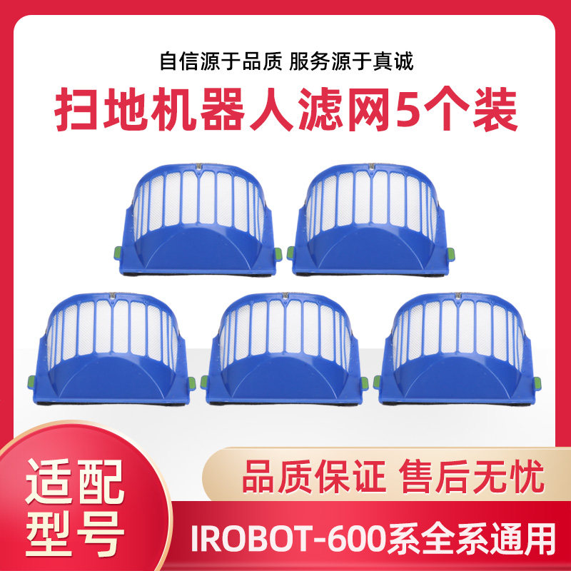 5片装 irobot roomba扫地机600系620/630/650/529配件滤网过滤棉