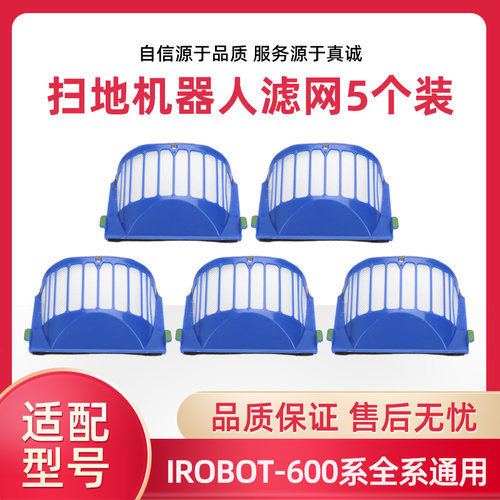 5片装 irobot roomba扫地机600系620/630/650/529配件滤网过滤棉