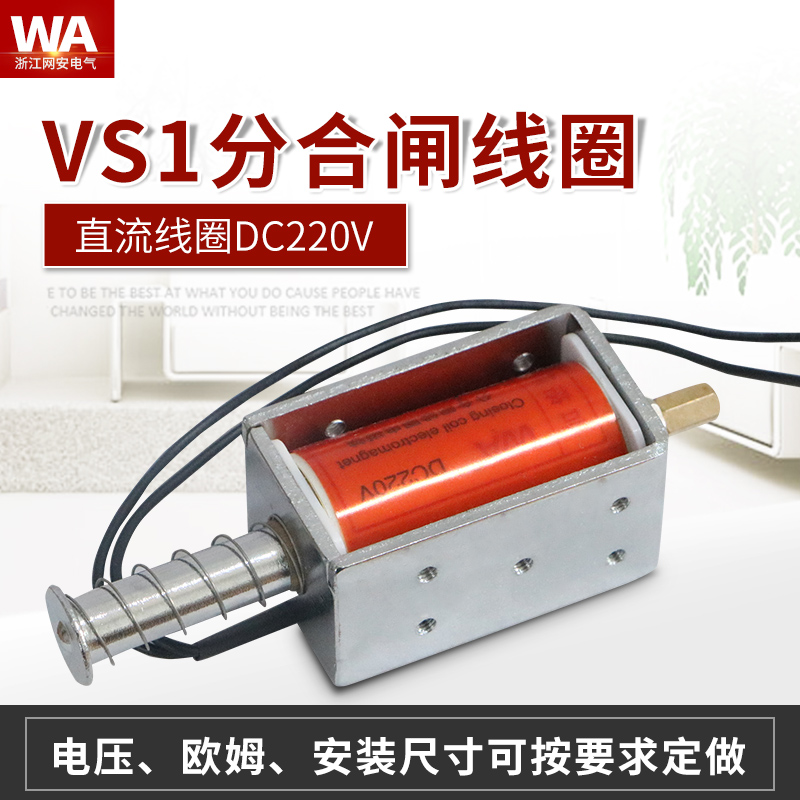 分合闸线圈电磁铁VS1真空断路器线圈DC220V高压开关柜分合闸线圈