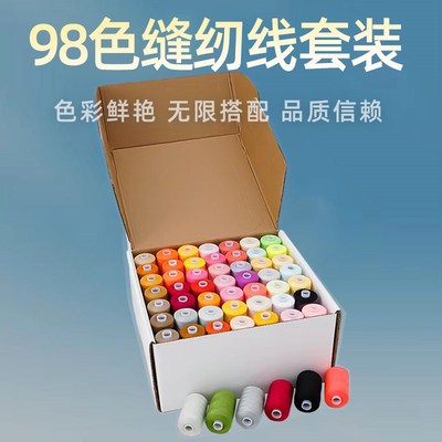手工DIY定色缝纫线1000码98色盒装手缝线家用402彩色涤纶线组合装