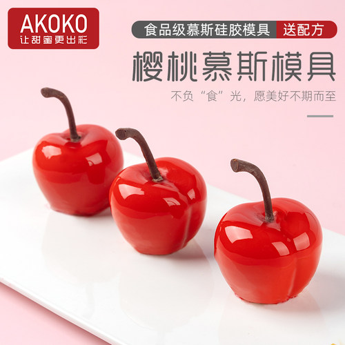 AKOKO仿真樱桃慕斯蛋糕硅胶模具法式西点巧克力车厘子水果烘焙模