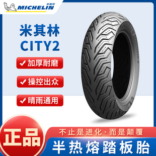 米其林city2saver半热熔踏板摩托车轮胎10寸12寸小牛电动车真空胎