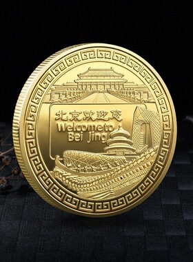 中国北京圆明园镀金纪念章收藏币长城旅游景点40mm金币硬币小礼物