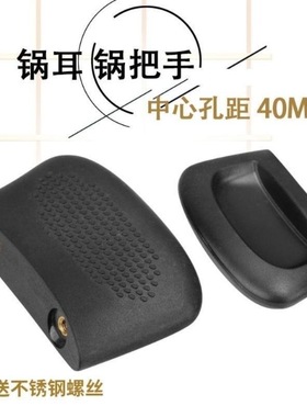 适用苏泊尔40mm耳朵把手双孔锅把SZ26笼屉配件通用SZ28T1蒸格耳朵