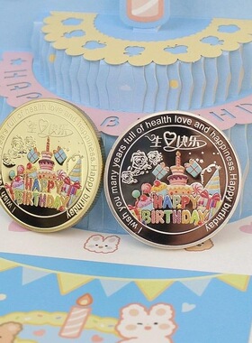 彩色蛋糕生日快乐纪念币复古爱心硬币幸运收藏币同学闺蜜小众礼物