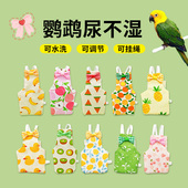 鹦鹉屎兜牡丹纸尿裤 拉屎神器小太阳尿便兜虎皮玄凤和尚小鸟尿布湿