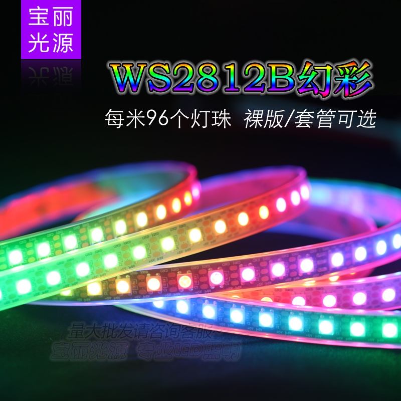 5V幻彩灯带WS2812B全彩智能5050内置IC可编程96灯/米流水炫彩灯条