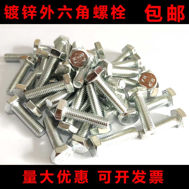 国标4.8级镀锌外六角螺丝 六角螺栓M6M8M10M12M16M18M20M22M24M30