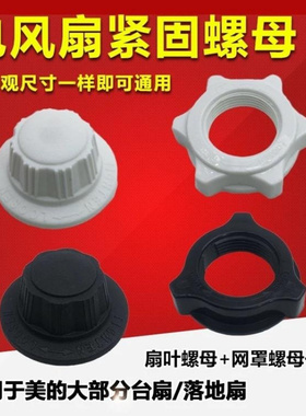 适用电风扇配件FS35/FS40落地扇网罩索母16寸台扇风叶固定螺