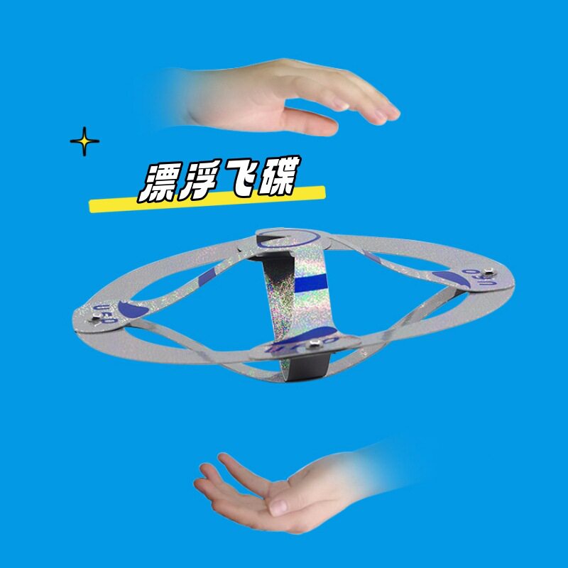 UFO悬浮魔术漂浮飞碟Magic飘浮魔术道具节日表演玩具