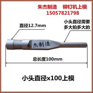 铆钉机模具d 铆钉机上冲杆浮心模上模主 铆钉机配件 铆钉机上模