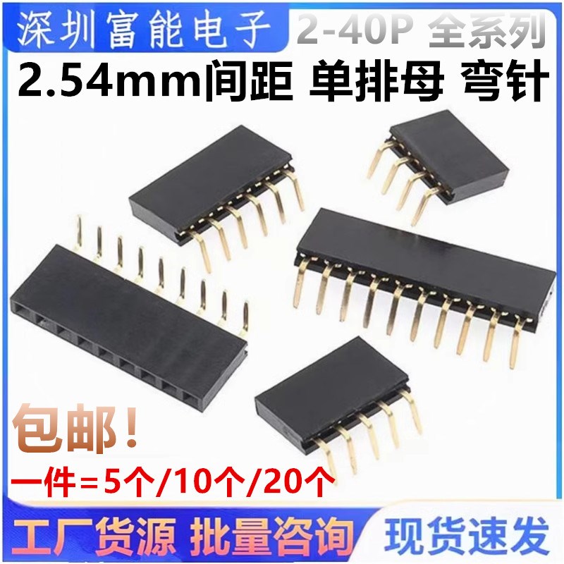 单排母间距2.e54mm弯针脚排针母座90度卧式1*2p3P4P5P6P8P 1x40P