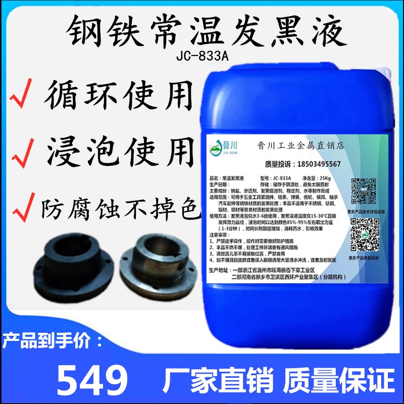 钢铁常温发黑液金属o表面发黑剂五金工具螺丝弹簧发黑加工处理剂