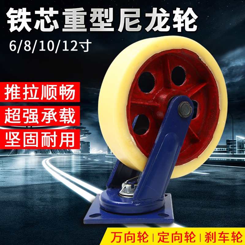 6寸超重型铁芯尼龙轮万向轮轮子8/10/12L寸刹车轮推车轮耐磨工业