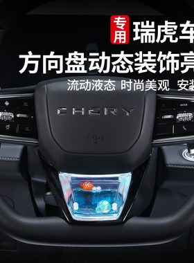 适用奇瑞瑞虎9g8pluspro艾瑞泽8风云方向盘动态亮片养鱼装饰内饰