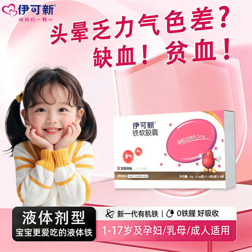 【伊可新】铁软胶囊婴儿儿童孕妇补铁30粒/盒官方正品