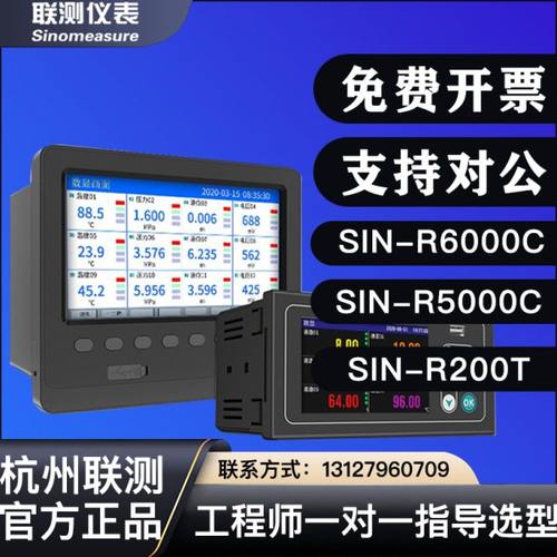 联测无纸记录仪SIN-R5000C/工业级温湿度巡检仪SIN-R200T多通道