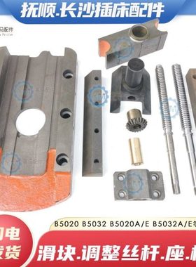 抚顺长沙B5032 B5020插床调整调节丝杆螺母曲拐座方滑块板 压相条