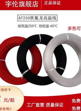 AF250℃铁氟龙镀银高温线0.2 0.3 0.35 0.5 0.75 1平方特氟龙透明