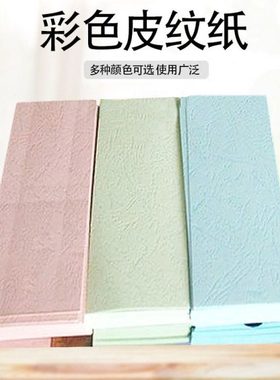 230克297*880mm210*650mm皮纹封面纸胶装A3A4横向装订皮纹纸100张