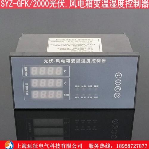 SYZ-GFK/2000光伏风电箱变温湿度控制器  电气柜温湿度控制装置