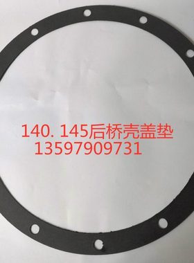 145 153 1094后桥壳盖垫 后桥牙包盖垫后桥盖垫后桥减速器前后垫