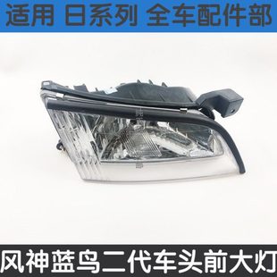 风神蓝鸟大灯蓝鸟二代大灯二代前大灯总成EQ7200大灯风神蓝鸟大灯