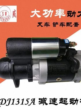 QDJ1315A减速起动机 柴油叉车480 490 495 12V 5.8KW铲车启动马达