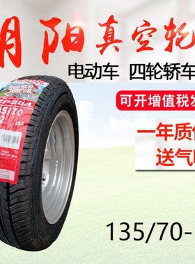 135/70R12朝阳轮胎真空胎钢丝胎老年代步车外胎135-70-12正新耐磨