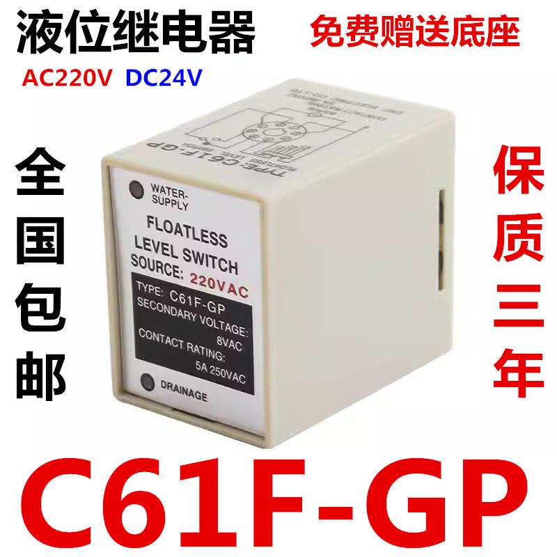 液位继电器C61F-GP C61F-GPRC水位控制器交流220V直流DC24V8脚