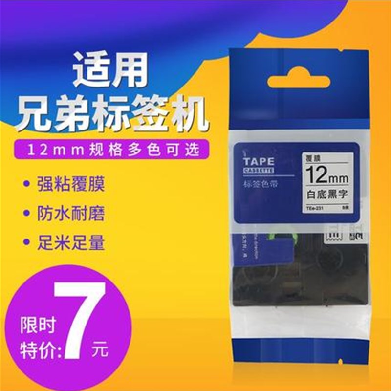 适用兄弟标签机色带9 12 18 2v4mm打印机PT-E100B/D210E115标签纸