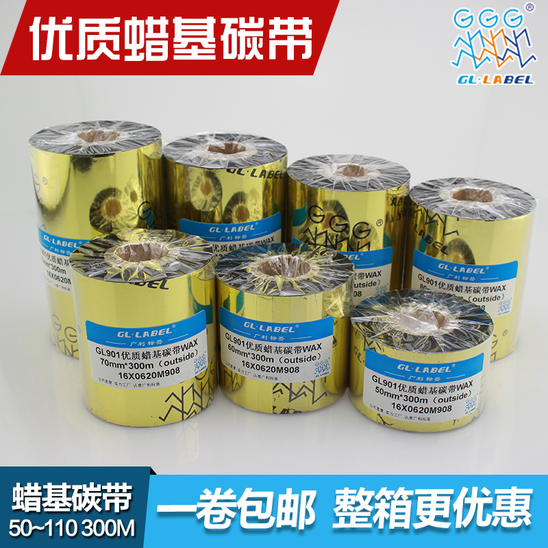蜡基碳带40~110mmp 300m条码打印机标签纸碳带铜板纸色带/1卷包邮