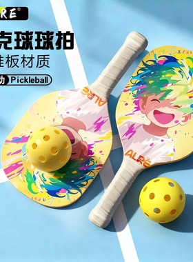 ALRE匹克球拍加厚纤维板新亲子户外运动Pickleball洞洞球板套装
