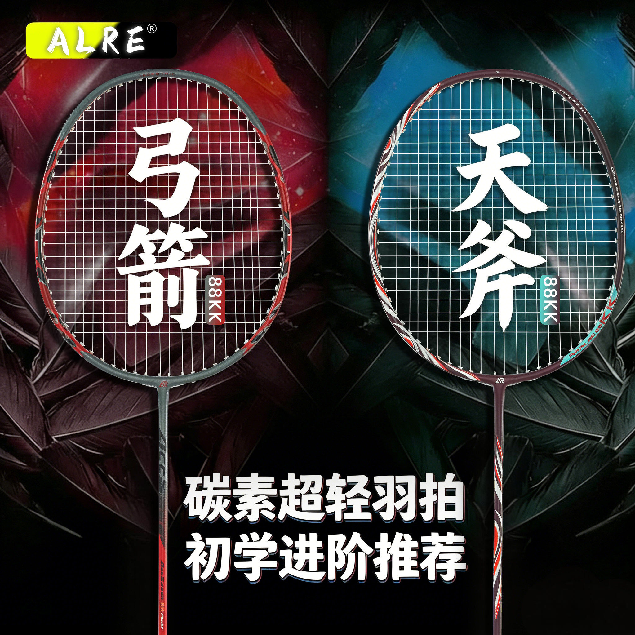 ALRE天斧88KK5U碳素羽毛球拍