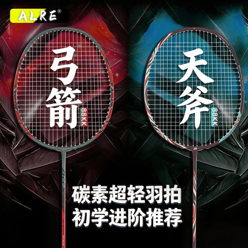 ALRE天斧88KK5U碳素羽毛球拍