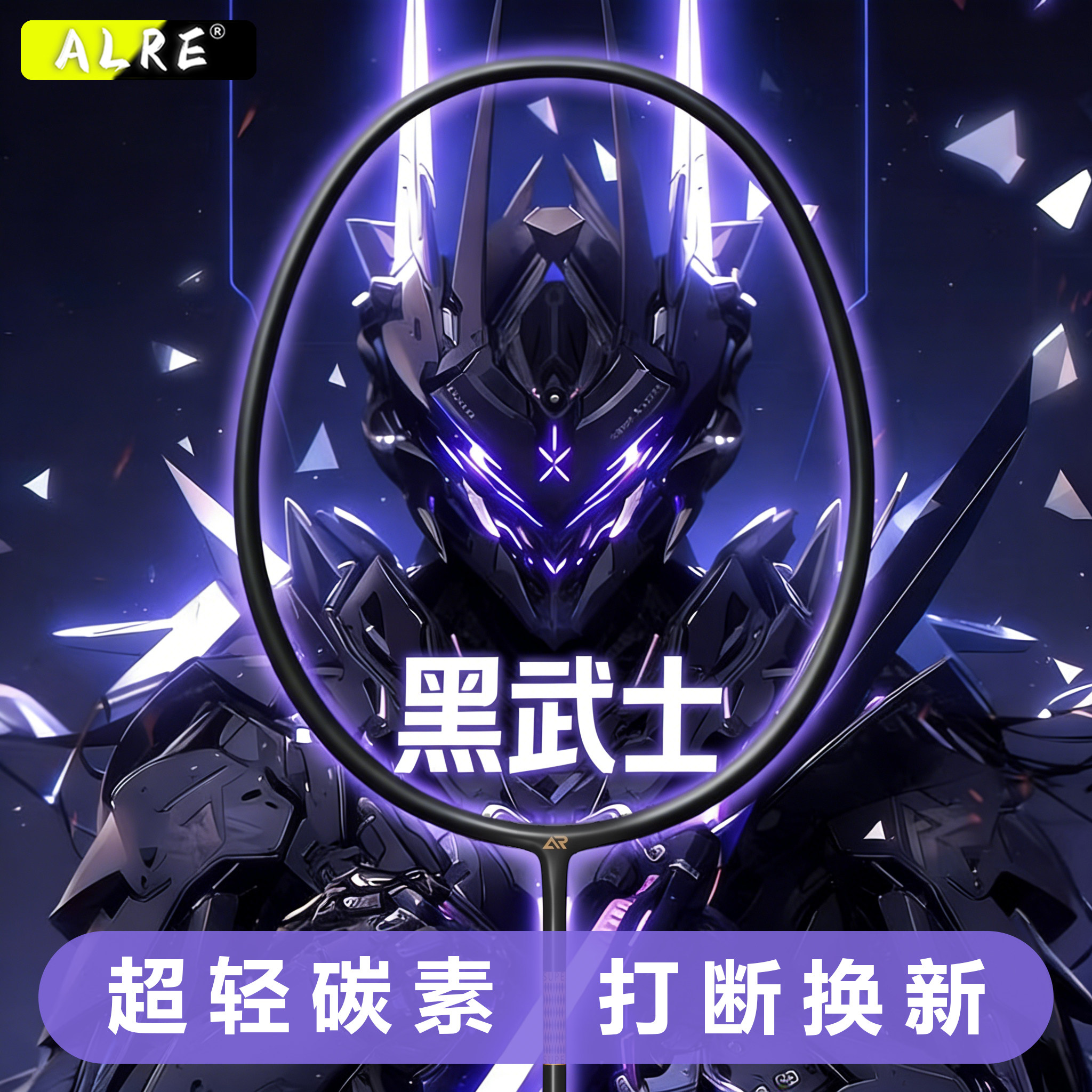 ALRE黑武士5U碳素一体羽毛球拍